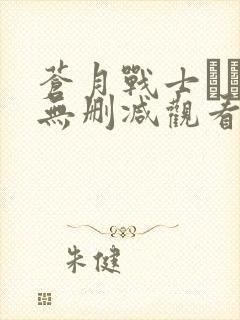 苍月战士レオン无删减观看