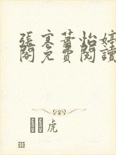 张寒萧怡婷笔趣阁免费阅读小说