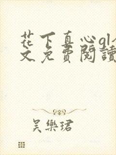 花下真心gl全文免费阅读笔趣阁