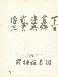 传武漫画下拉式免费无弹窗