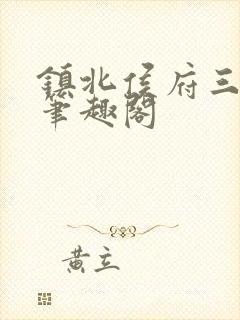 镇北侯府三公子笔趣阁