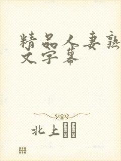 精品人妻熟女中文字幕封面