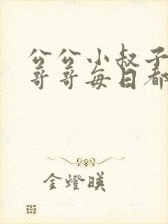 公公小叔子爸爸哥哥每日都要笔趣阁