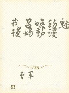 我召唤的魅魔是后妈动漫