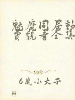 魅魔同居动漫免费观看全集