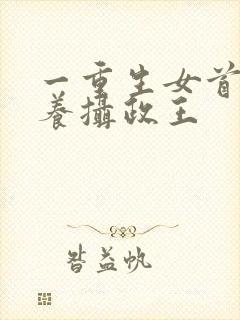 一重生女首富娇养摄政王封面