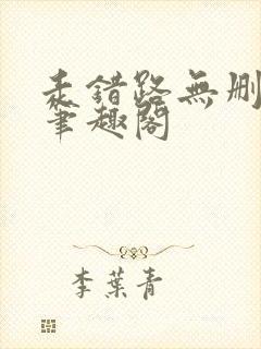 走错路无删减版笔趣阁封面