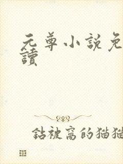 元尊小说免费阅读