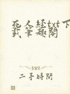 死人经txt下载笔趣阁