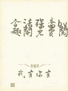 合法强裔by笔趣阁免费阅读无弹窗