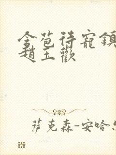 含苞待宠镇国公赵玉欢