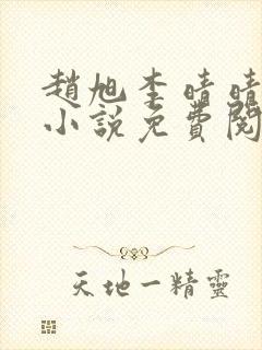 赵旭李晴晴最新小说免费阅读封面