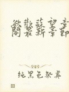 欲欢苏望章笔趣阁最新章节免费阅读