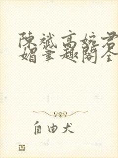 陈斌高婉君赵心媚笔趣阁全文