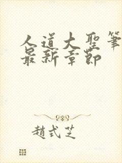 人道大圣笔趣阁最新章节