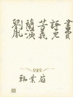 刘兰芳评书赵匡胤演义免费收听