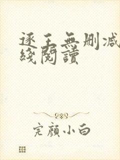 逐王无删减版在线阅读