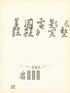 美国电影《末路狂杀》完整版