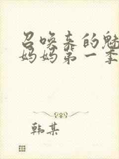 召唤来的魅魔是妈妈第一季封面