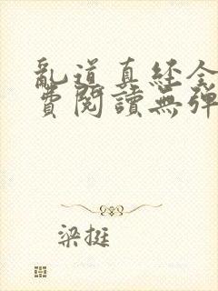 乱道真经全文免费阅读无弹窗笔趣阁封面