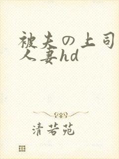 被夫の上司侵犯人妻hd