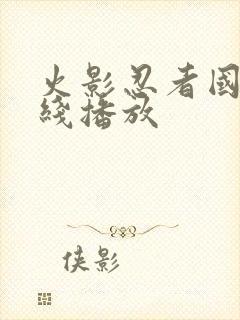 火影忍者国语在线播放