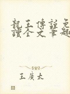 龙王传说免费阅读全文笔趣阁