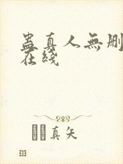 蛊真人无删减版在线