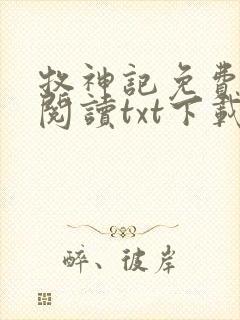 牧神记免费全文阅读txt下载