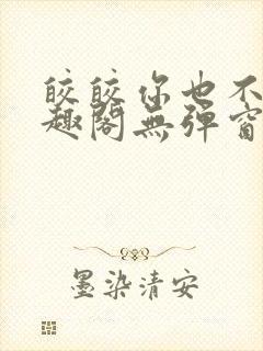 皎皎你也不想笔趣阁无弹窗封面