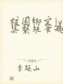 校园绑定jy收集系统笔趣阁