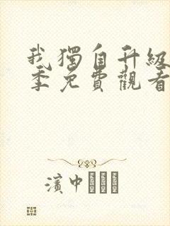 我独自升级第二季免费观看完整版