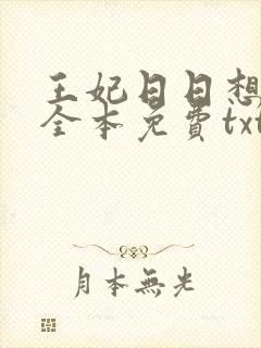 王妃日日想和离全本免费txt下载