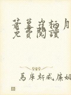 萧暮崔栖月全文免费阅读