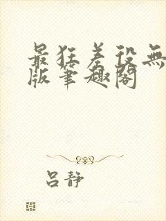 最狂差役无删减版笔趣阁