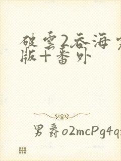 破云2吞海完整版+番外