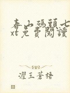 春山码头七弦txt免费阅读笔趣阁封面