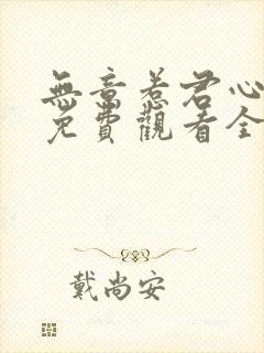 无意惹君心短剧免费观看全集高清