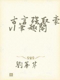 古言强取豪夺1v1笔趣阁