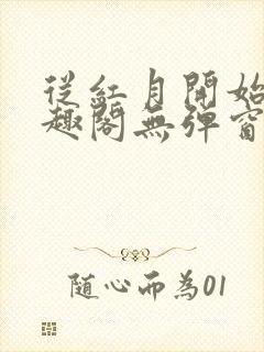 从红月开始 笔趣阁无弹窗封面