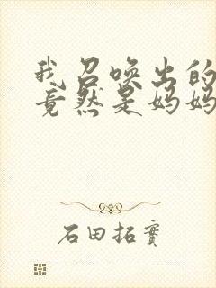 我召唤出的魅魔竟然是妈妈动漫