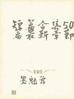 短篇合集500篇最新章节笔趣阁免费阅读小说