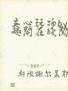 夹心玩物by笔趣阁在线阅读