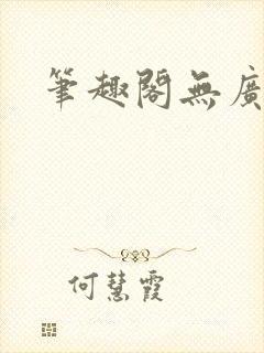 笔趣阁无广告版封面