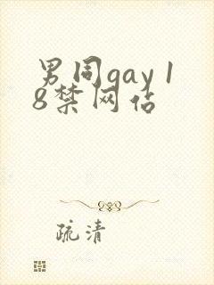 男同gay 18禁网站封面
