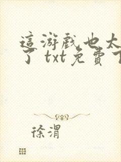 这游戏也太真实了 txt免费下载封面