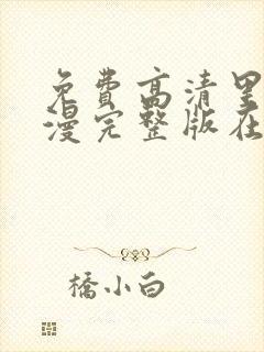 免费高清里番动漫完整版在线观看