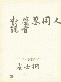 对魔忍同人在线观看