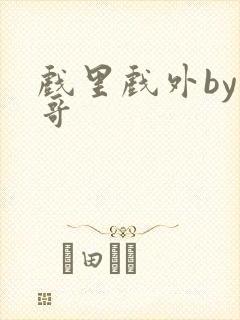 戏里戏外by东哥