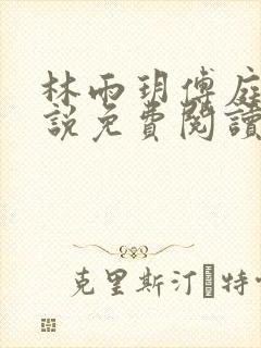 林雨玥傅庭琛小说免费阅读最新章节